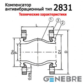 Компенсатор антивибрационный тип 2831 фланцевый (Genebre)